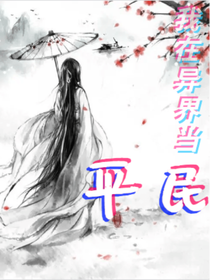 我在异界当平民