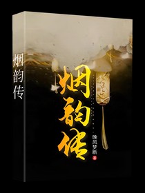 煙韻傳