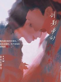 劉影帝的抑制劑