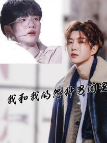 我和我的怨種男閨蜜們