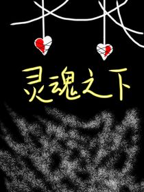 灵魂之下Undersoul
