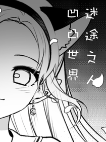 凹凸世界：迷途之人