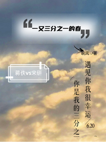 一又三分之一的春