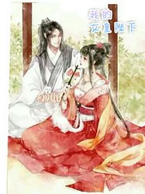 我的女皇陛下……