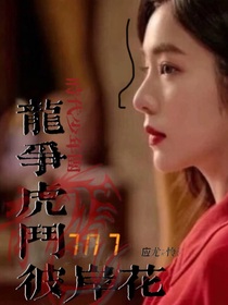 TNT：龙争虎斗彼岸花