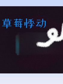 草莓悸动