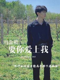 马嘉祺：要你爱上我