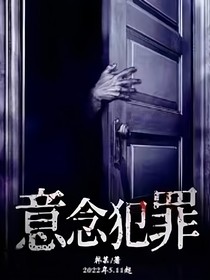 意念犯罪