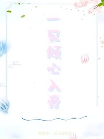 一见倾心入骨