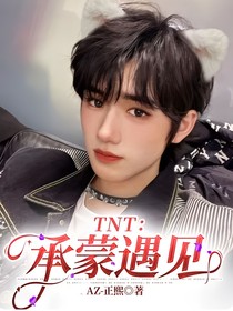 TNT：承蒙遇見(jiàn)