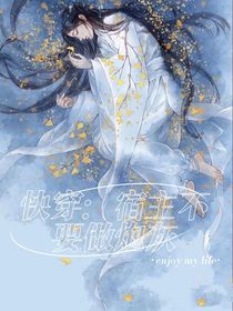 快穿：宿主不想当炮灰