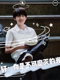 宋亞軒：你是不可磨滅的光