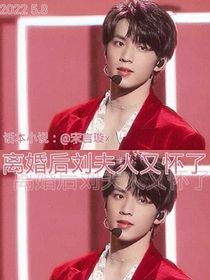 离婚后刘夫人又怀了