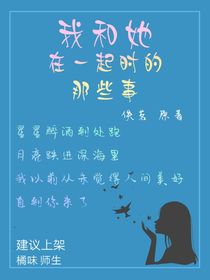 我和她在一起时的那些事