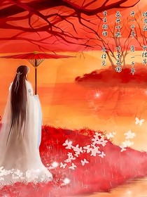 彼岸花开，我姒归来