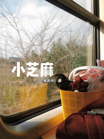 小芝麻
