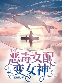 TNT：惡毒女配變女神