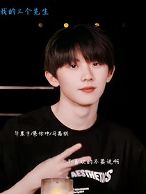 我的三个先生