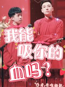 我可以吸你的血嗎？
