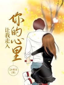 让我走入你的心里