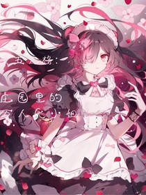 第五人格：庄园里的万人厌小姐