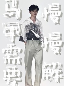 馬嘉祺：馬甲需要慢慢解