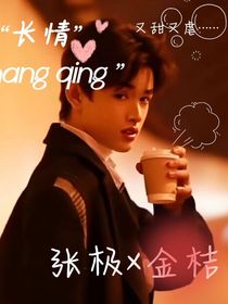張極：長(zhǎng)情