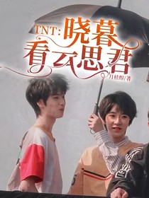 TNT：晓暮看云思君