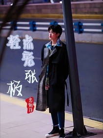 張極：輕點寵