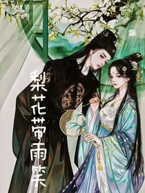 梨花带雨笑，