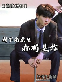 马嘉祺：剩下的余生都将是你