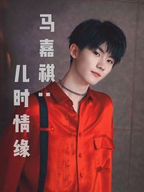 马嘉祺：儿时情缘
