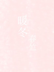 暖冬春竺