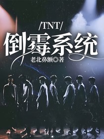 TNT：倒霉系统——d899