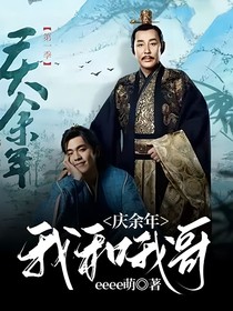 庆2：我和我哥