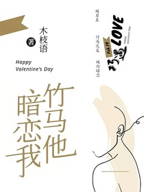 竹马他暗恋我