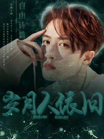 檀健次：岁月人依旧