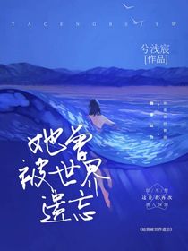 她曾被世界遗忘