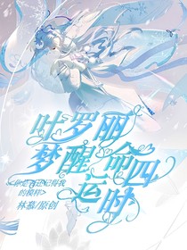葉羅麗：夢(mèng)醒，命運(yùn)四時(shí)