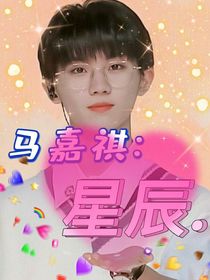 馬嘉祺：星辰