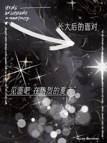 长大后的面对（特种兵学校之梦女）