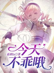 今天不乖哦