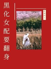 黑化女配要翻身