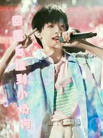 张泽禹：回国之后捡到小奶狗
