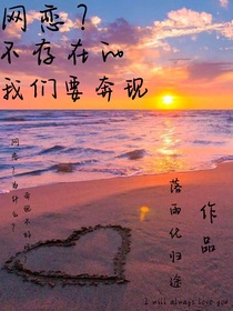 网恋？不存在的我们要奔现