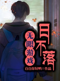 日不落：无限游戏