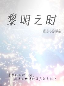 黎明之时（光遇正樱）