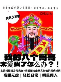 我的八个哥哥太爱我了怎么办
