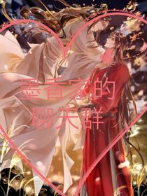 墨香家的聊天群（公共群）