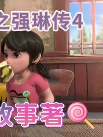 熊出没之强琳传4（旧版）